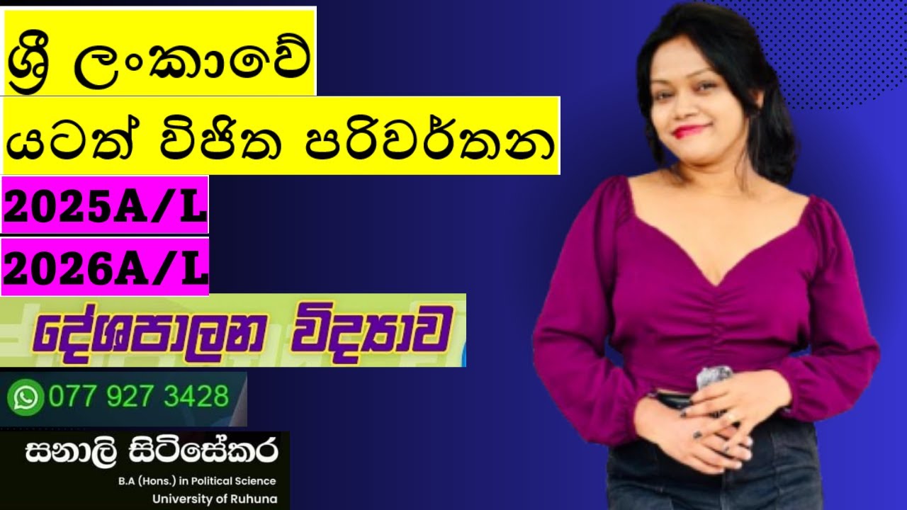 ශ්‍රී ලංකාවේ යටත් විජිත පරිවර්තන පාඩම අමාරුයිනම් අනිවාර්‍යෙන් බලන්න