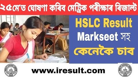 Assam HSLC Result 2020 ll Assam SEBA Board Result ll মেট্ৰিক পৰীক্ষাৰ ৰিজাল্ট ২০২০
