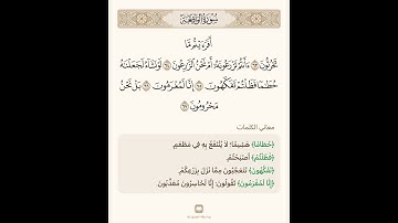 السراج في بيان غريب القران سورة الواقعة 8 مع تلاوة الشيخ سعد الغامدي