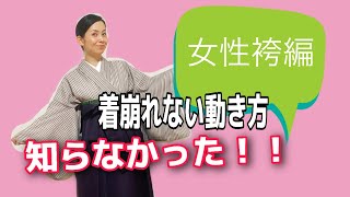 ない動き方、着崩れた時の直し方】(女性編)和装着付け　おとは