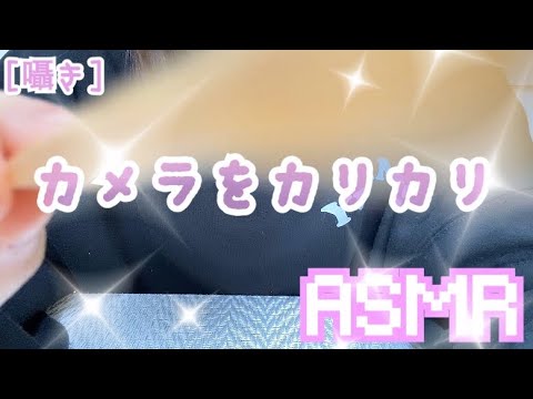 【音フェチ/ASMR】カメラをカリカリしていく-！［囁き］