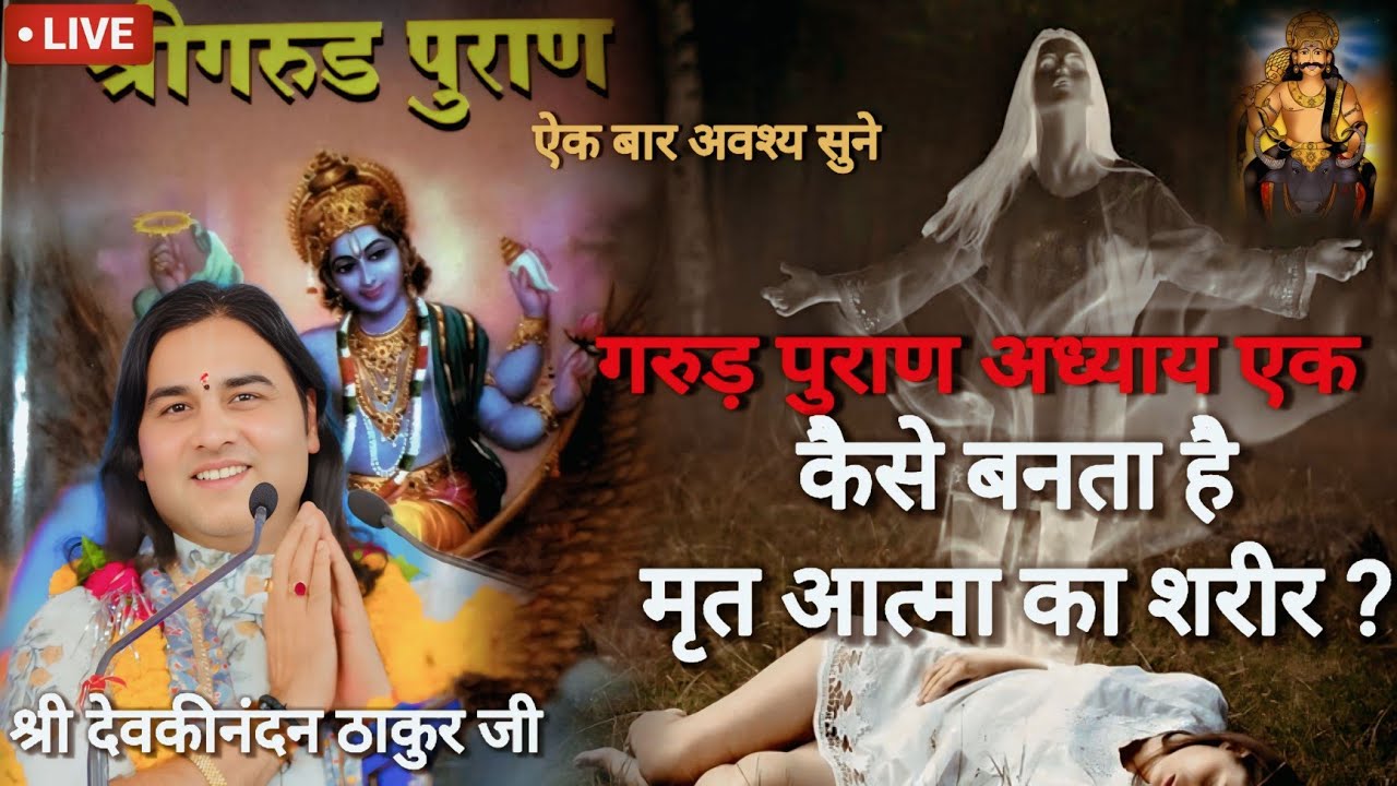 🚩गरुड़ पुराण अध्याय एक🚩कैसे बनता है मृत आत्मा का शरीर ?#bhakti #katha #garudpuran #ram #krishna#live