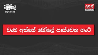 Neth Fm Balumgala | වැඩ අස්සේ බොලේ පාස් වෙන හැටි | 2021-04-23