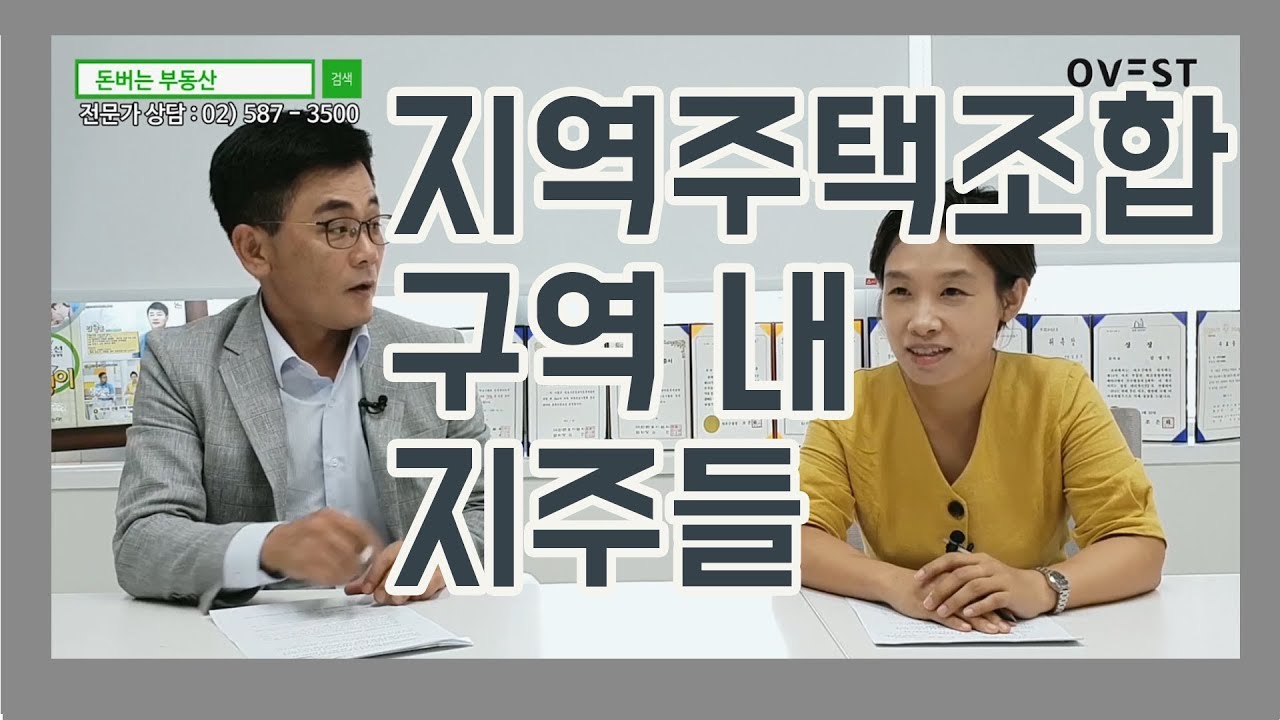 [이진우의 돈버는 부동산] 지역주택조합사업 구역 내 지주 (with법무법인센트로 전세경변호사)
