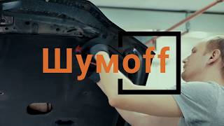 Шумoff SPACE - шумоизоляция капота автомобиля