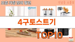 가장 많이 팔린 4구토스트기 추천 Top10!
