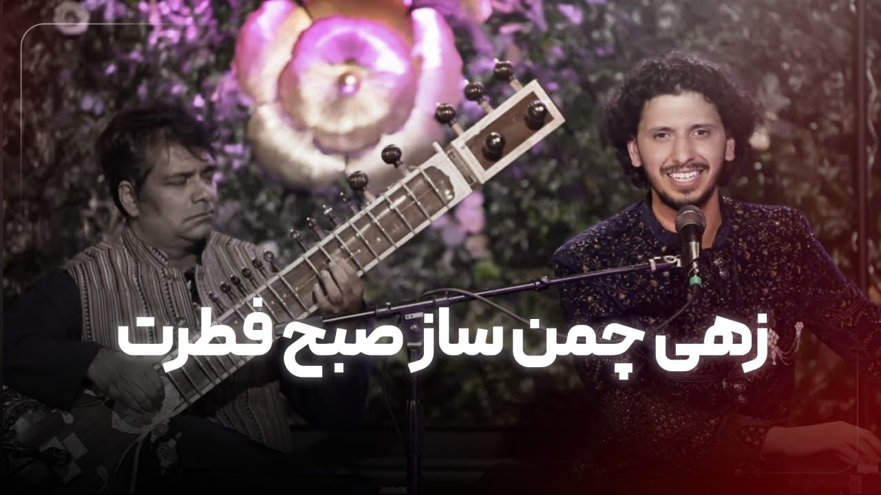 ZEHEE CHAMAN SAAZ E SOBH E FETRAT|| زهى چمن سازِ صبحِ فطرت || Live 