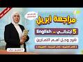 مراجعه انجليزي الصف الخامس الابتدائي الترم الثاني مراجعه انجليزي الصف الخامس الابتدائي شهر ابريل