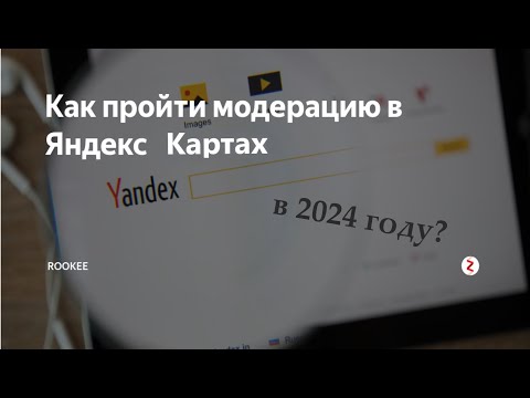 Как писать отзывы, чтобы они 100 прошли модерацию в 2024| Яндекс-карты| 2ГИС