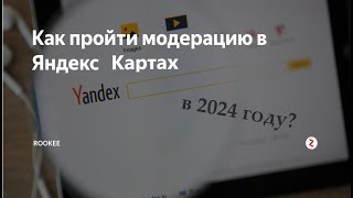 Как писать отзывы, чтобы они 100% прошли модерацию в 2024| Яндекс-карты| 2ГИС