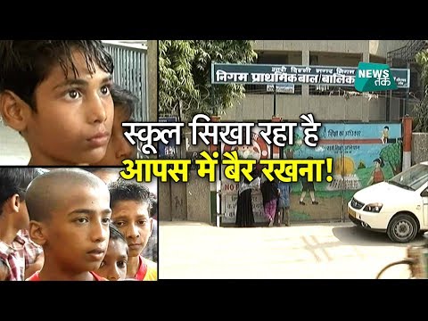 राजधानी के MCD स्कूल में 'हिंदू-मुस्लिम' वाली हैरान कर देने वाली करतूत EXCUniversitiesIVE | News Tak