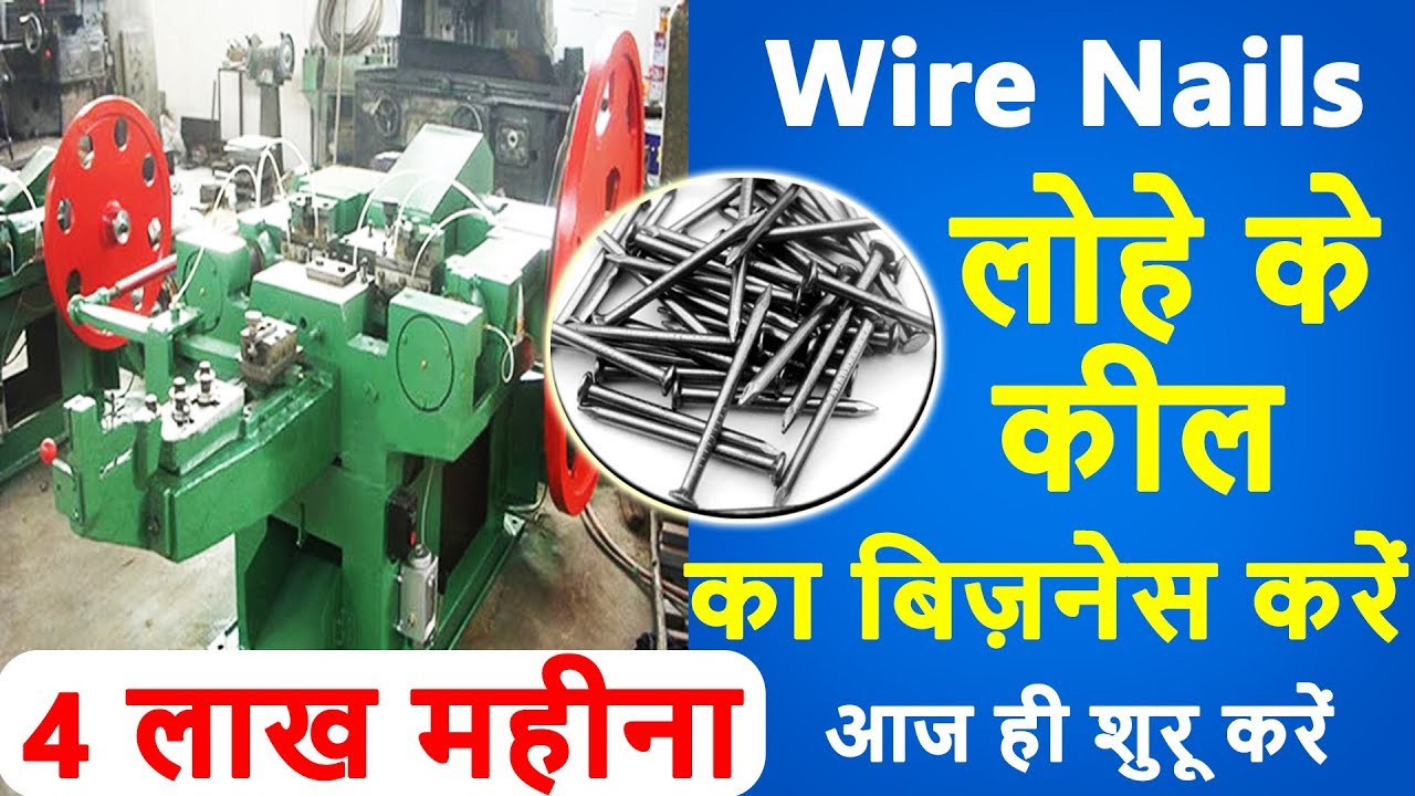 कील बनाने का व्यापार कैसे शुरू करें? Wire Nails Manufacturing