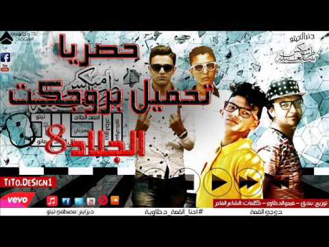 حصريا بروجكت مهرجان الجلاد 8 توزيع اسؤس