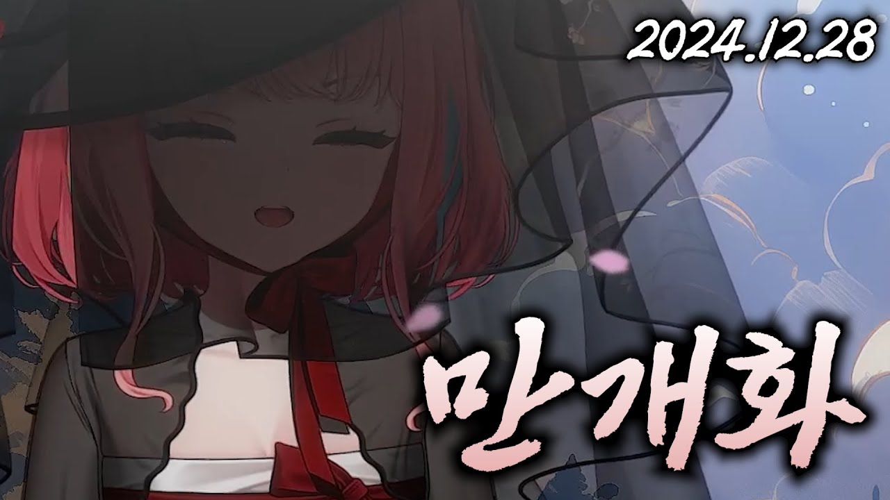 하나코 나나 - 만개화 Live Cover. [가사]