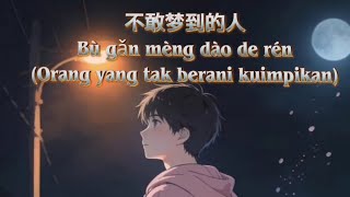 不敢梦到的人 Bu Gan Meng Dao De Ren