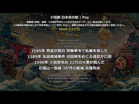 小田原の歌 | Pop | 高校日本史の歌 | 戦国時代 #日本史