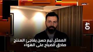 40 - الممثل تيم حسن يفاجئ المنتج صادق الصباح على الهواء