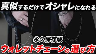 Ultimate Guide] Trending Now! How to Choose a Stylish Wallet Chain