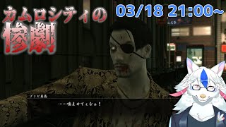 【龍が如く 極 #8】BI○HAZARD。さすがに話進める回【Vtuber/陽田白】