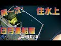 住日月潭船屋體驗讓你想24小時都在釣魚不是夢Taiwan Sun Moon Lake Houseboat Fishing Blast bite