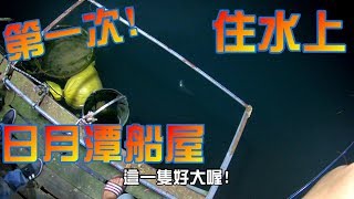 住日月潭船屋體驗讓你想24小時都在釣魚不是夢Taiwan Sun Moon Lake Houseboat Fishing Blast bite