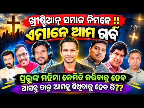 ଓଡ଼ିଶାର ଖ୍ରୀଷ୍ଟିୟାନ୍ ସମାଜ ପାଇଁ,କିଏ ପ୍ରକୃତରେ ପ୍ରଭୁଙ୍କ ସେବା କରୁଛି?Odisa christian youtubers list#firoz