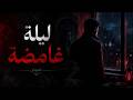 في ليلة لا يراك فيها أحد يعرفك قلبها   عربي مظلم