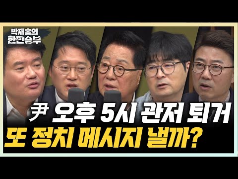 4/10(목) 尹 1주일만에 퇴거(박지원, 신용한, 양지열) 청와대로 다시 돌아가야(<strong>탁현민</strong>) 국힘 경선룰 누구에게 득일까?(곽우신)