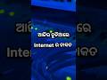 Internet ର ତାକତ //The power of the Internet #motivation #odisha #shorts