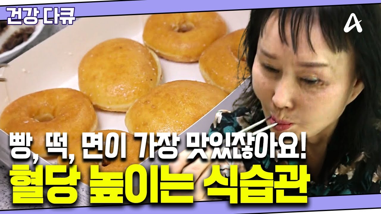 [#건강다큐] 빵, 떡, 면만 고집하는 혈당 스파이크 유발 식습관💥 당뇨 잡으려면 식습관을 고쳐야 해요! | 100세 프로젝트