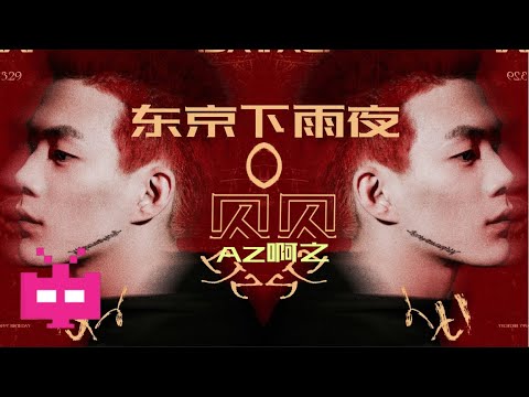 贝贝 x AZ啊之 -《东京下雨夜》 LYRIC VIDEO