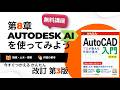 【無料講座】今すぐ使えるかんたんAutoCAD入門 [改訂3版] 解説動画　#第8章 Autodesk AI を使ってみよう（2026～2027対応）