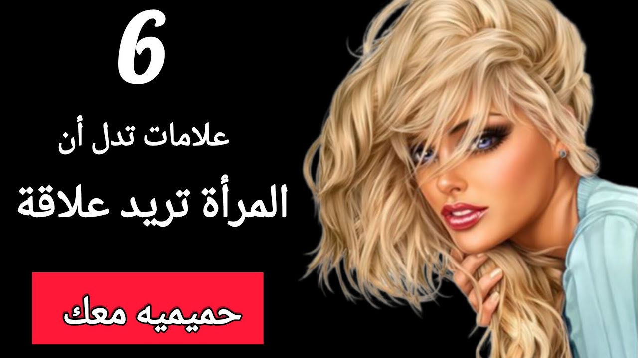 معظم الرجال لا يفعلون هذا| علامات تدل على أن المرأة الشهوانيه تريد علاقة مع الرجل|علم النفس الأنثوي