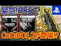 【CoD:BO1】緊急!! PS5で初代BO1・BO2が発見!!近日リリース!?『元祖神ゲーBO1は今流行るのか?』【実況者ジャンヌ】
