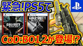 【CoD:BO1】緊急!! PS5で初代BO1・BO2が発見!!近日リリース!?『元祖神ゲーBO1は今流行るのか?』【実況者ジャンヌ】