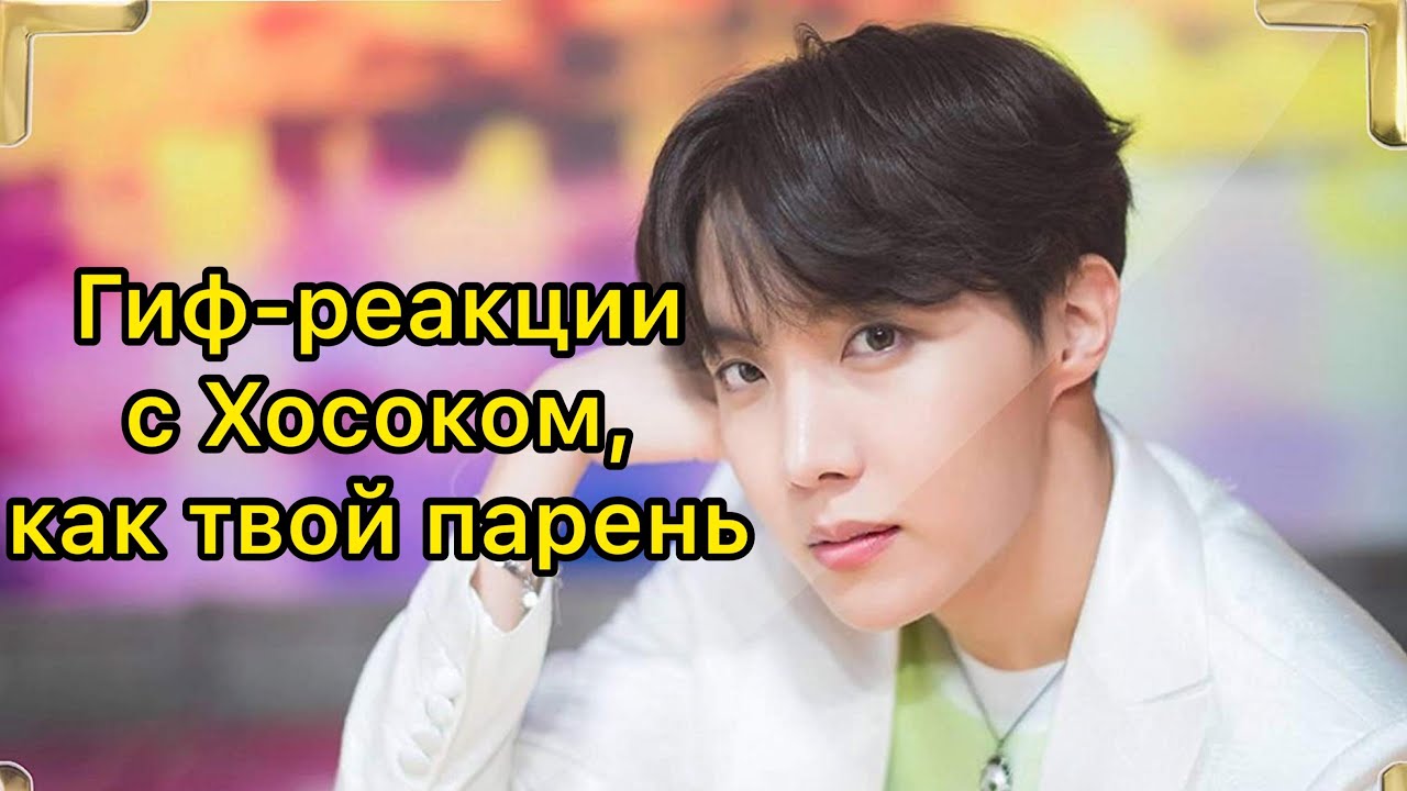 Гиф-реакции с Хосоком,как твой парень❤️