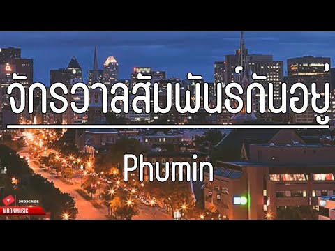 จักรวาลสัมพันธ์กันอยู่  - Phumin | (เนื้อเพลง)