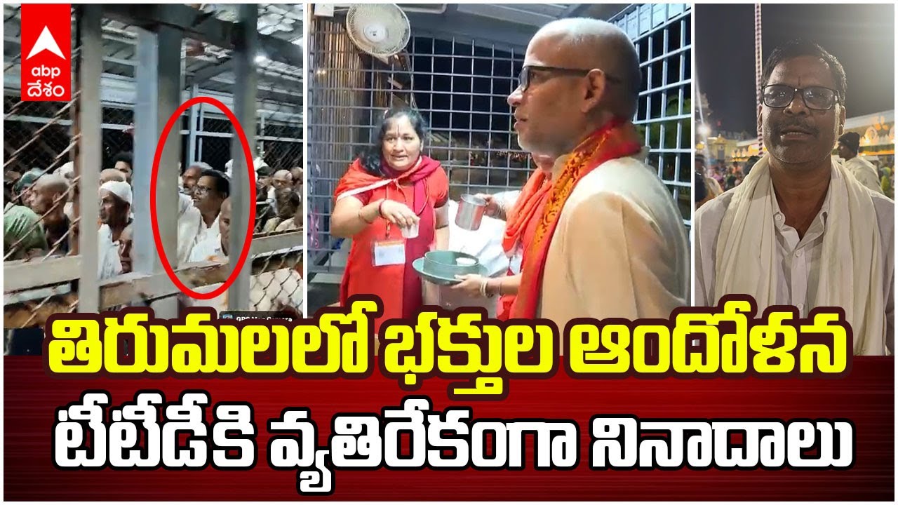 Devotees Protest in Tirumala | తిరుమలలో భక్తుల ఆందోళన | ABP Desam