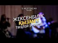 Жексенбілік қызмет / Андрей Проницин / 13 желтоқсан 2020