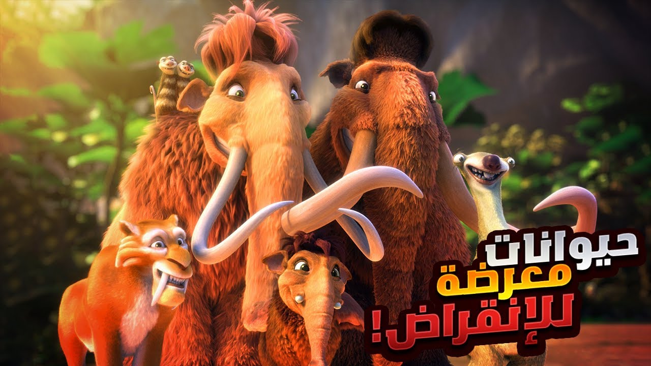 حيوان ماموث بيجازف بحياته علشان ينقذ الفصيله بتاعته من الانقراض | ملخصات افلام كرتون ديزني Ice Age 2