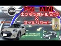 【2017年式MINI・F56のエンジンオイル＆フィルターの交換動画】ついでにオイルリセットも実施しました。
