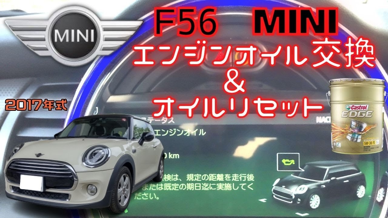 【2017年式MINI・F56のエンジンオイル＆フィルターの交換動画】ついでにオイルリセットも実施しました。