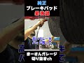 ブレーキパッドを語る【まーさんガレージライブ切り抜き】
