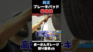 ブレーキパッドを語る【まーさんガレージライブ切り抜き】
