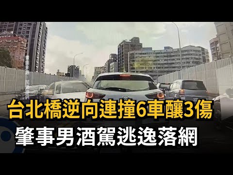 台北橋逆向連撞6車釀3傷 肇事男酒駕逃逸落網－民視新聞