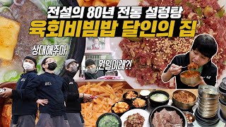 "상대해주마!" "밖에 뭔일이래?!" 전설의 80년 전통 설렁탕, 육회비빔밥 달인의 집 정복하기 먹방!