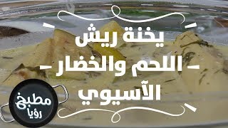 يخنة ريش اللحم والخضار الآسيوي - روان التميمي