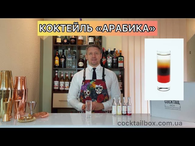 КОКТЕЙЛЬ «ARABICA»