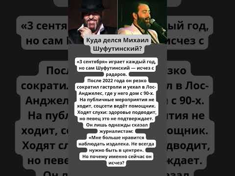 Куда делся Михаил Шуфутинский #история #россия #ссср #шоубизнес #шуфутинский