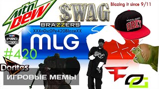 MLG Montages. Игровые мемы [10]